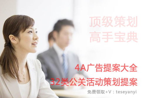 32类公关活动策划与4A广告整合方案大全